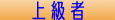 上級者1