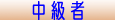 中級者2