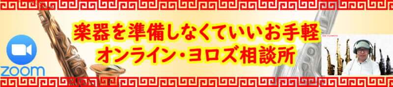 サックスなどオンライン相談所バナー